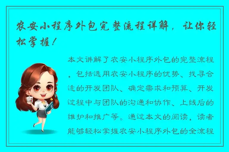 农安小程序外包完整流程详解，让你轻松掌握！