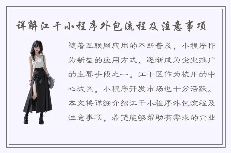 详解江干小程序外包流程及注意事项