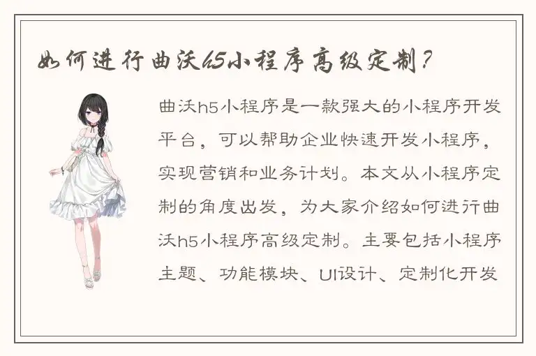 如何进行曲沃h5小程序高级定制？