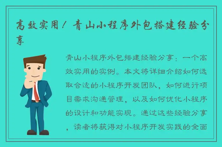 高效实用！青山小程序外包搭建经验分享