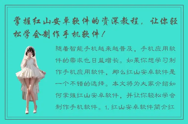掌握红山安卓软件的资深教程，让你轻松学会制作手机软件！