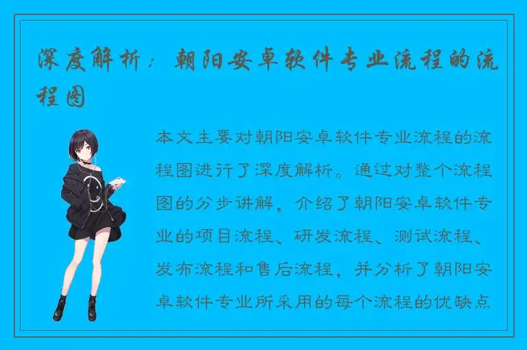深度解析：朝阳安卓软件专业流程的流程图