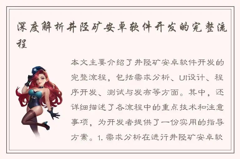 深度解析井陉矿安卓软件开发的完整流程