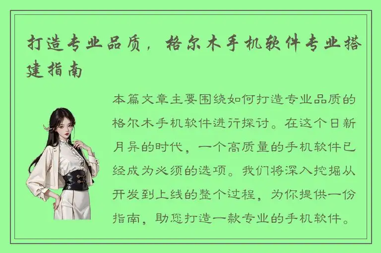 打造专业品质，格尔木手机软件专业搭建指南