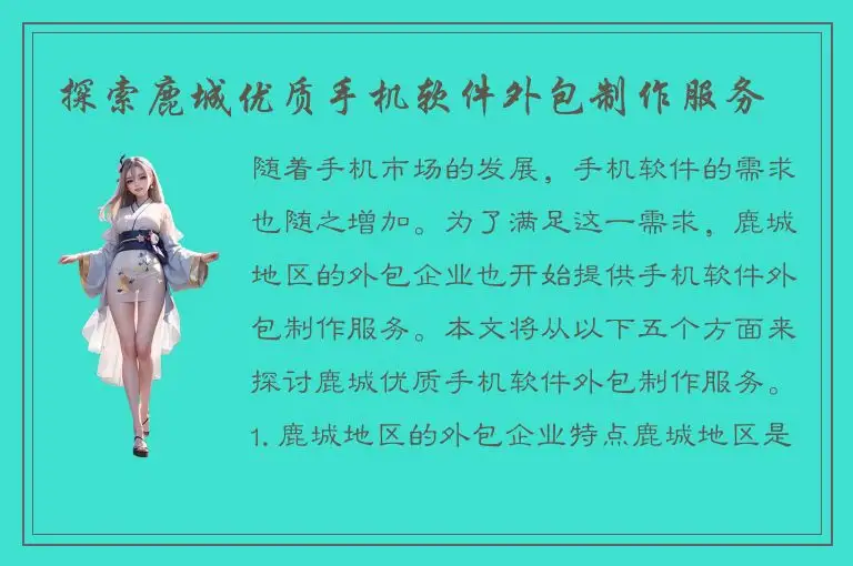 探索鹿城优质手机软件外包制作服务