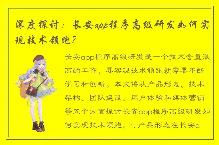 深度探讨：长安app程序高级研发如何实现技术领跑？