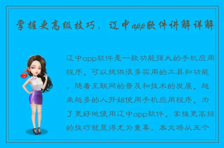 掌握更高级技巧，辽中app软件讲解详解