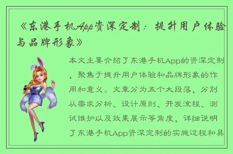 《东港手机App资深定制：提升用户体验与品牌形象》