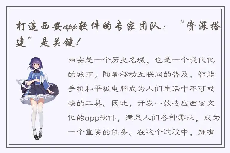 打造西安app软件的专家团队：“资深搭建”是关键！