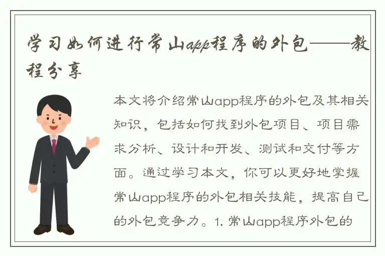学习如何进行常山app程序的外包——教程分享
