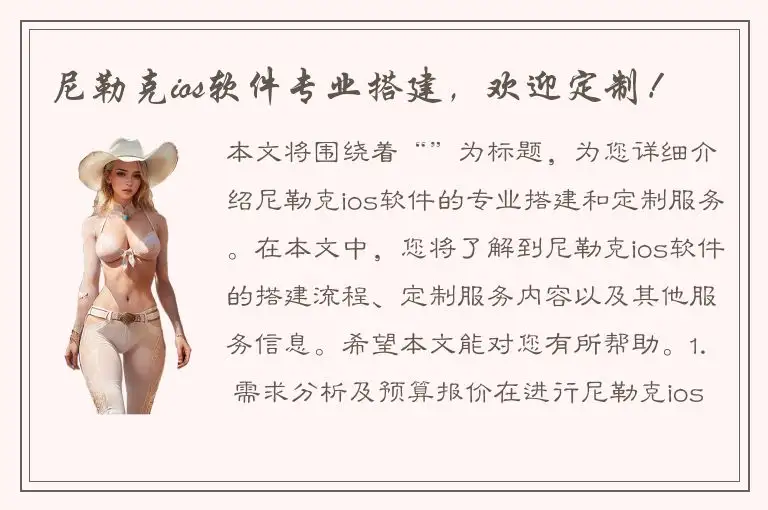 尼勒克ios软件专业搭建，欢迎定制！