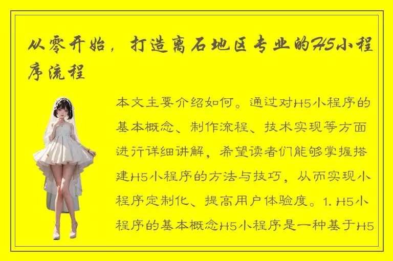 从零开始，打造离石地区专业的H5小程序流程