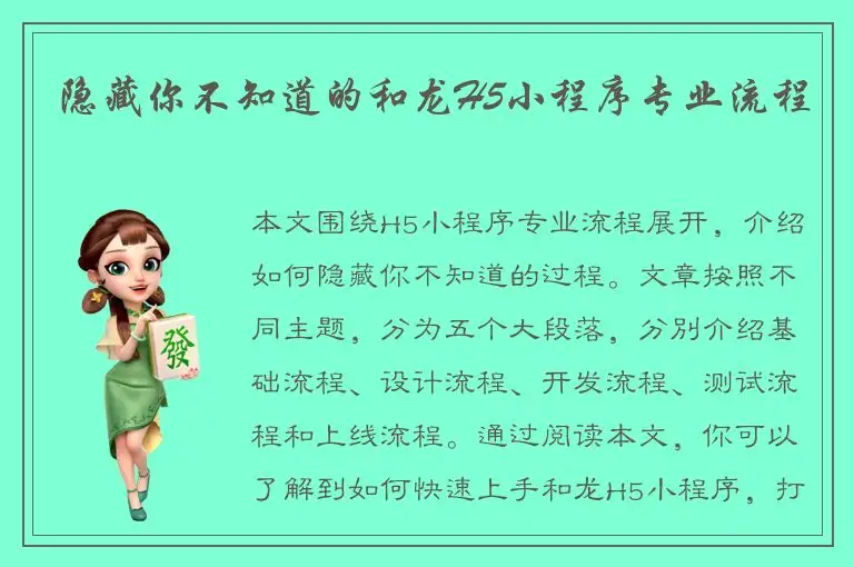 隐藏你不知道的和龙H5小程序专业流程