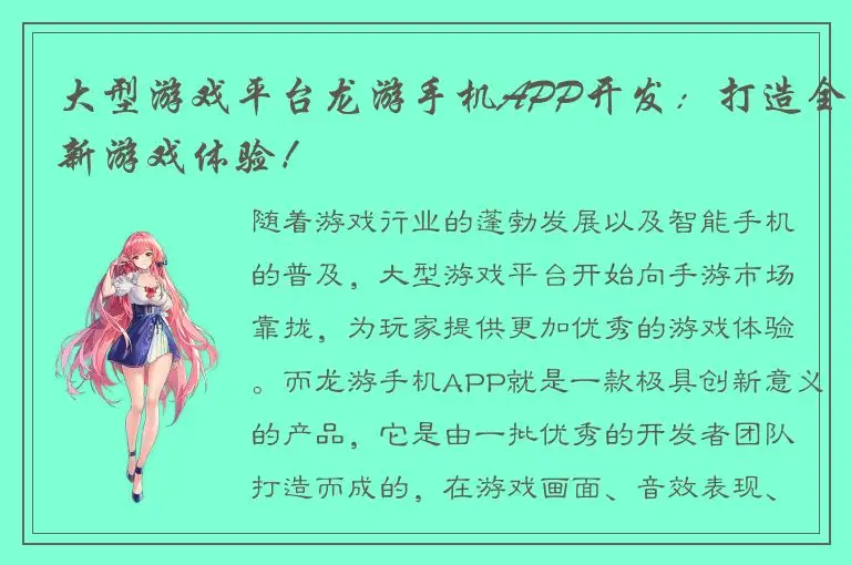 大型游戏平台龙游手机APP开发：打造全新游戏体验！