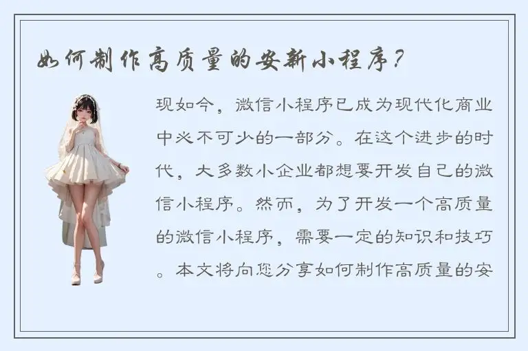 如何制作高质量的安新小程序？