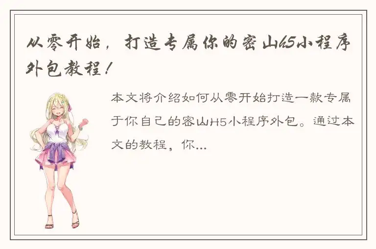 从零开始，打造专属你的密山h5小程序外包教程！