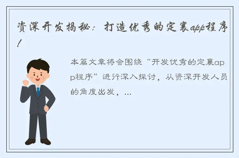 资深开发揭秘：打造优秀的定襄app程序！