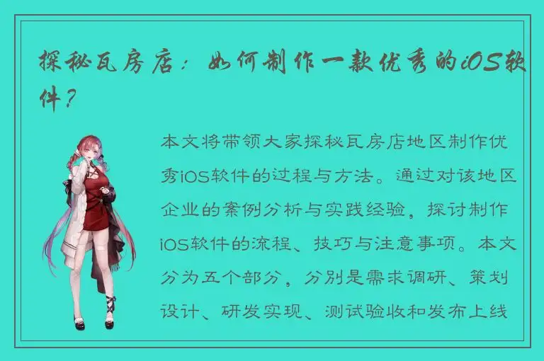探秘瓦房店：如何制作一款优秀的iOS软件？
