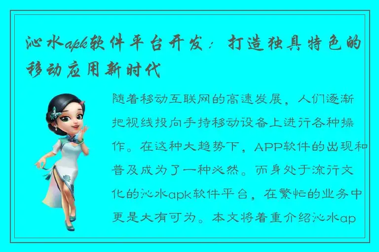 沁水apk软件平台开发：打造独具特色的移动应用新时代