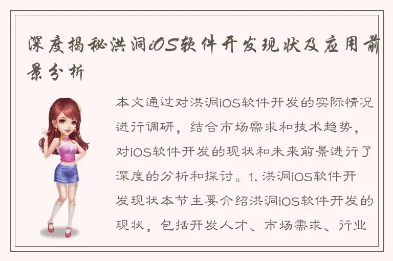深度揭秘洪洞iOS软件开发现状及应用前景分析