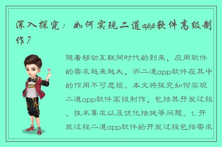 深入探究：如何实现二道app软件高级制作？