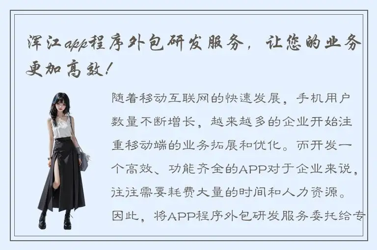 浑江app程序外包研发服务，让您的业务更加高效！