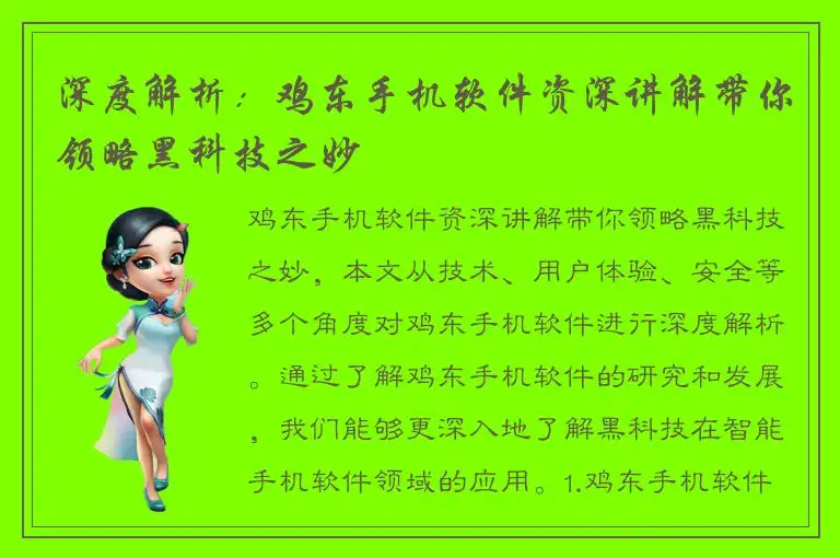 深度解析：鸡东手机软件资深讲解带你领略黑科技之妙