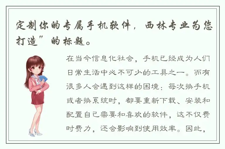 定制你的专属手机软件，西林专业为您打造”的标题。