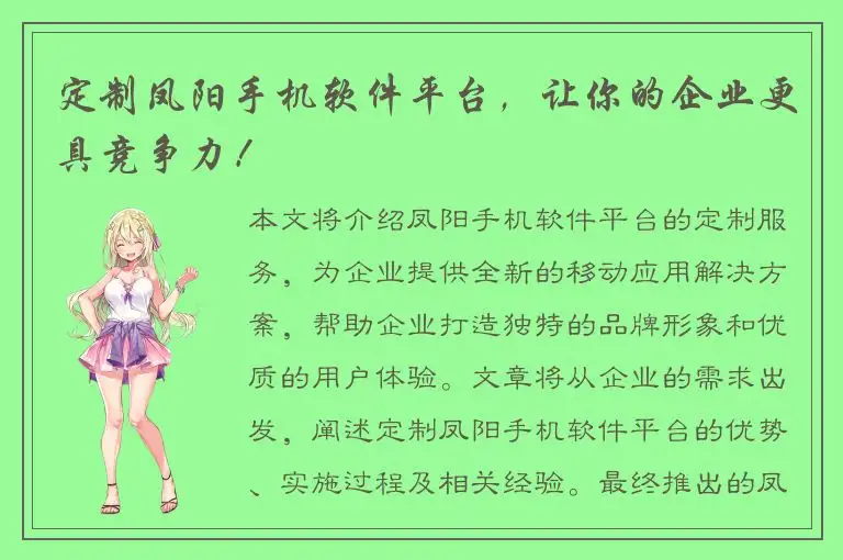 定制凤阳手机软件平台，让你的企业更具竞争力！