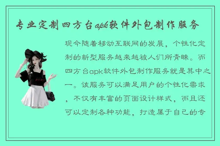 专业定制四方台apk软件外包制作服务