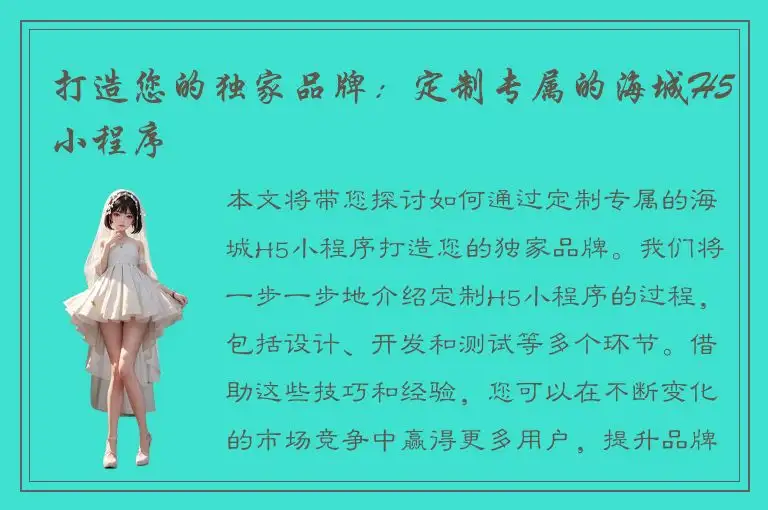 打造您的独家品牌：定制专属的海城H5小程序
