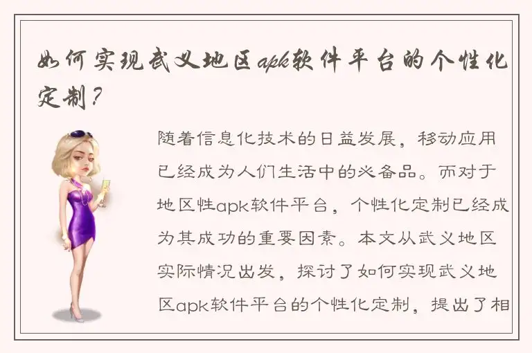 如何实现武义地区apk软件平台的个性化定制？