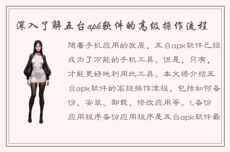 深入了解五台apk软件的高级操作流程