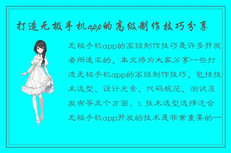 打造无极手机app的高级制作技巧分享
