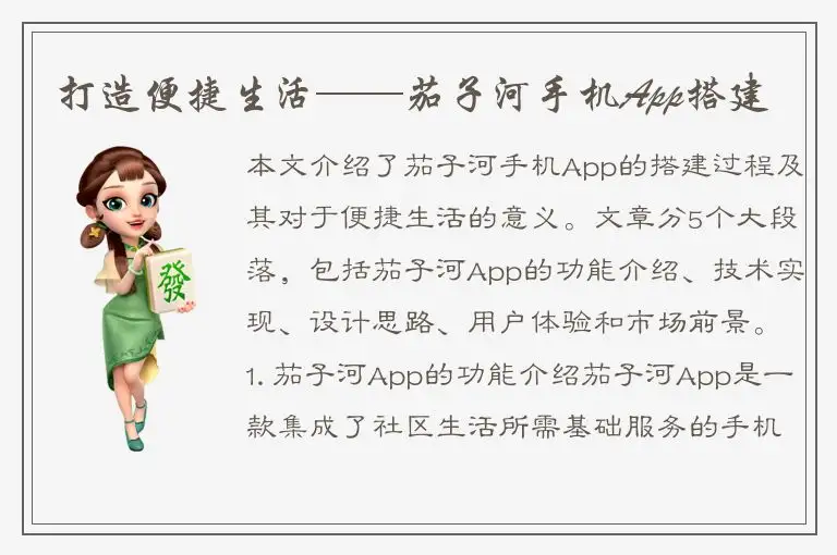 打造便捷生活——茄子河手机App搭建