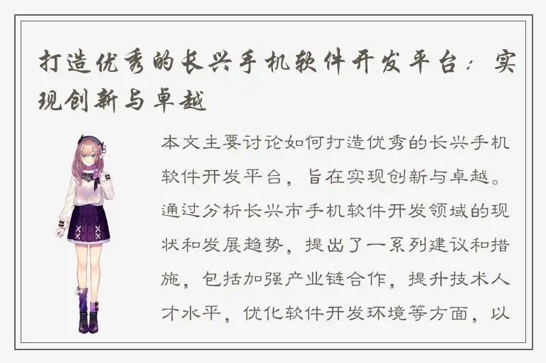 打造优秀的长兴手机软件开发平台：实现创新与卓越