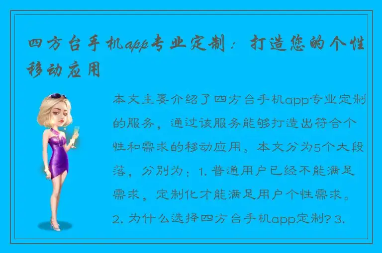 四方台手机app专业定制：打造您的个性移动应用