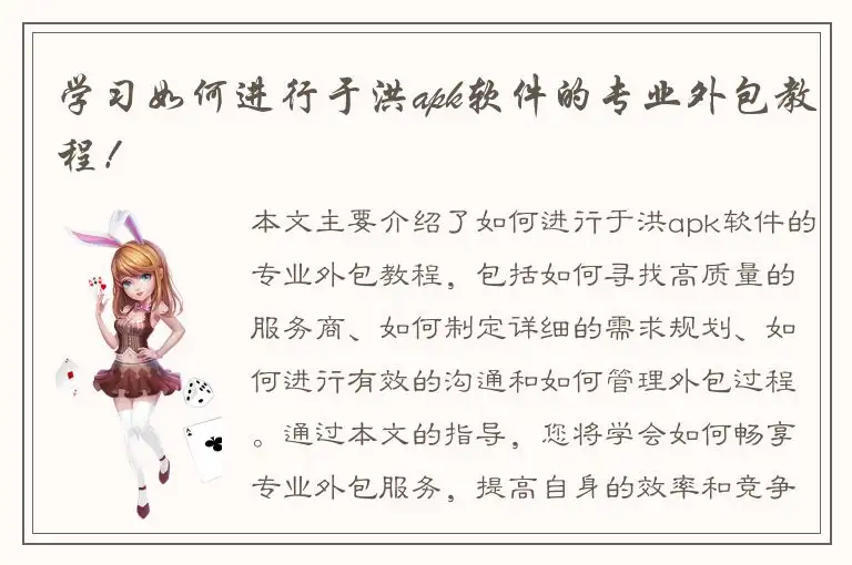 学习如何进行于洪apk软件的专业外包教程！