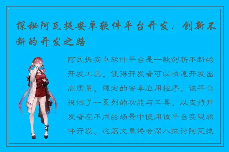 探秘阿瓦提安卓软件平台开发：创新不断的开发之路