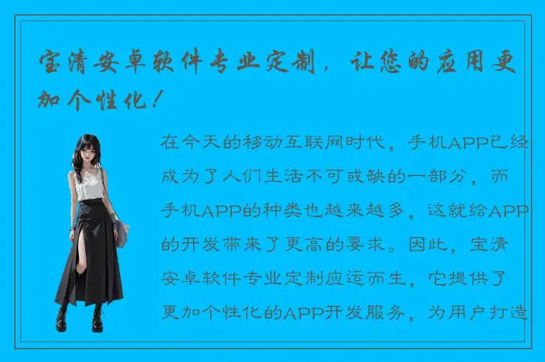 宝清安卓软件专业定制，让您的应用更加个性化！