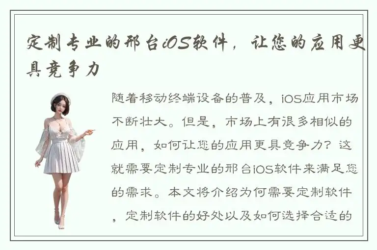 定制专业的邢台iOS软件，让您的应用更具竞争力