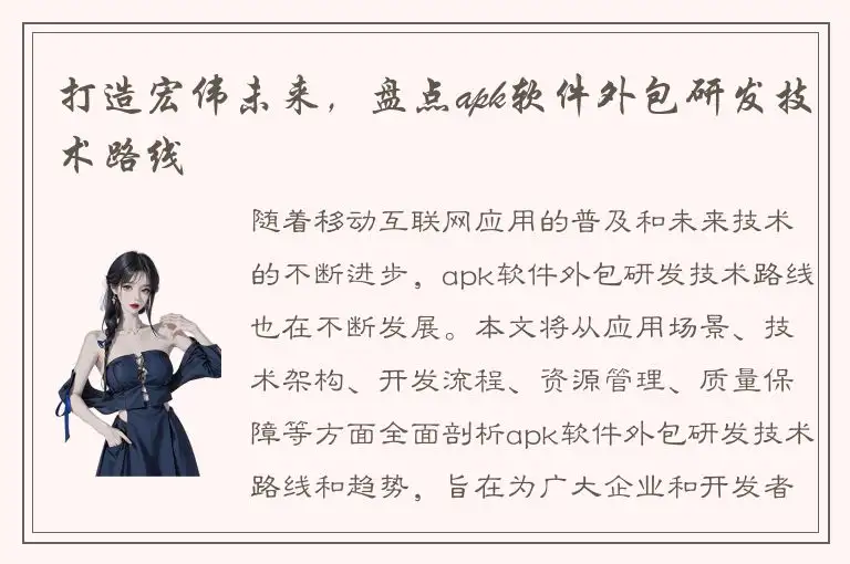 打造宏伟未来，盘点apk软件外包研发技术路线