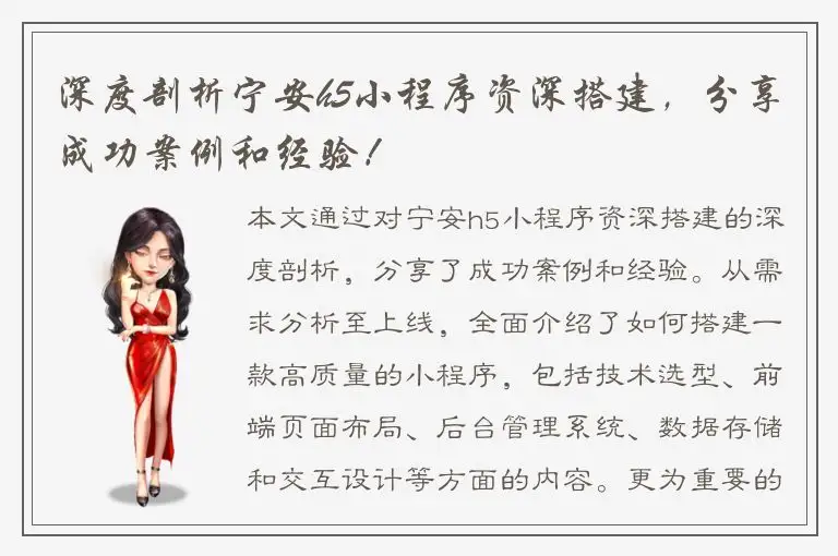 深度剖析宁安h5小程序资深搭建，分享成功案例和经验！