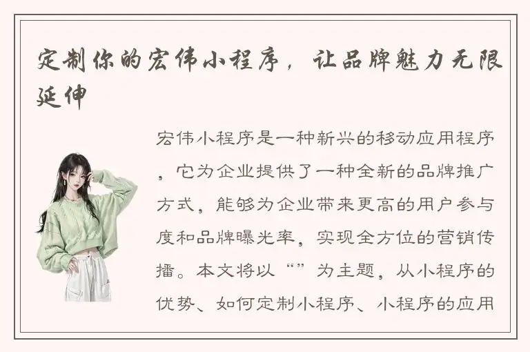 定制你的宏伟小程序，让品牌魅力无限延伸