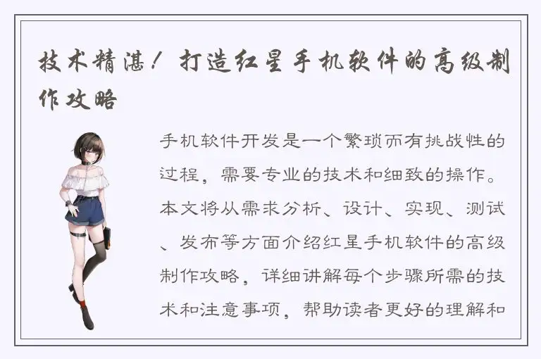 技术精湛！打造红星手机软件的高级制作攻略