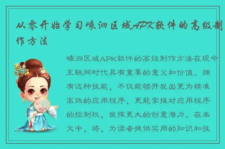 从零开始学习嵊泗区域APK软件的高级制作方法
