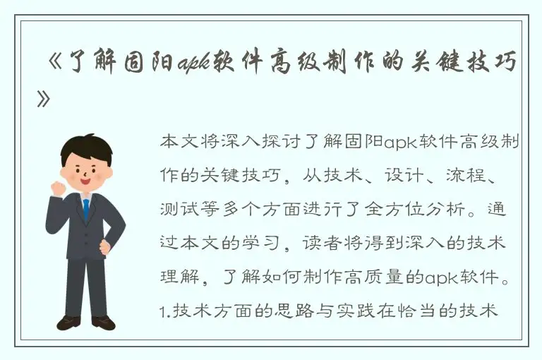 《了解固阳apk软件高级制作的关键技巧》