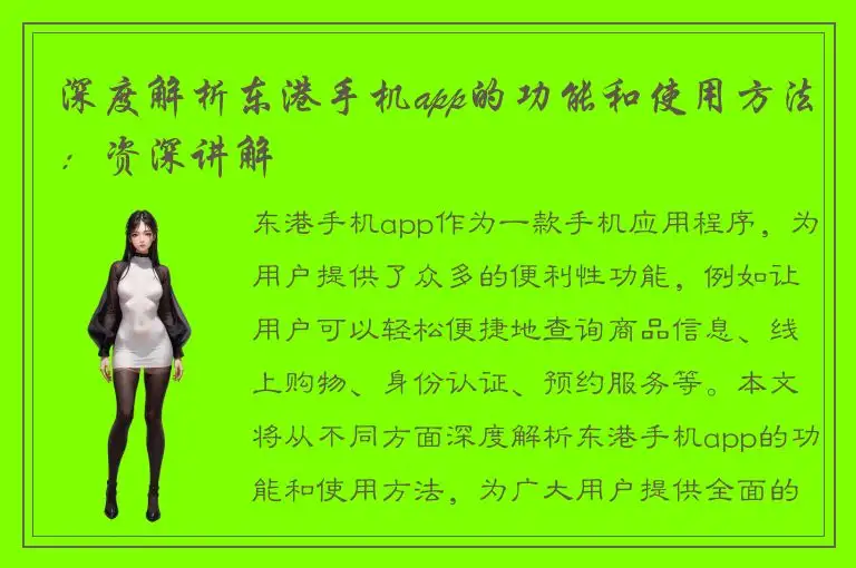 深度解析东港手机app的功能和使用方法：资深讲解