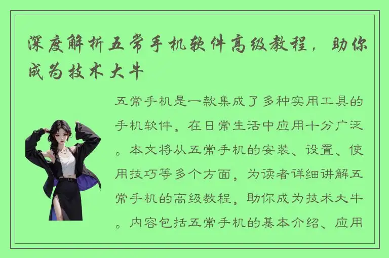 深度解析五常手机软件高级教程，助你成为技术大牛