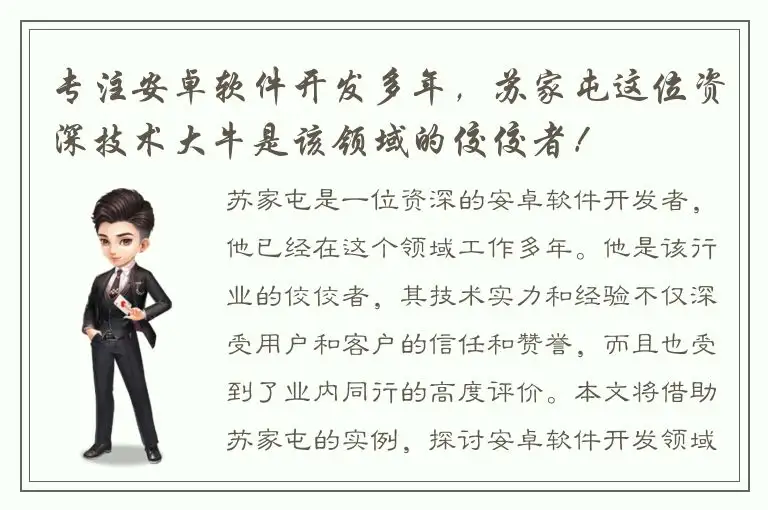 专注安卓软件开发多年，苏家屯这位资深技术大牛是该领域的佼佼者！